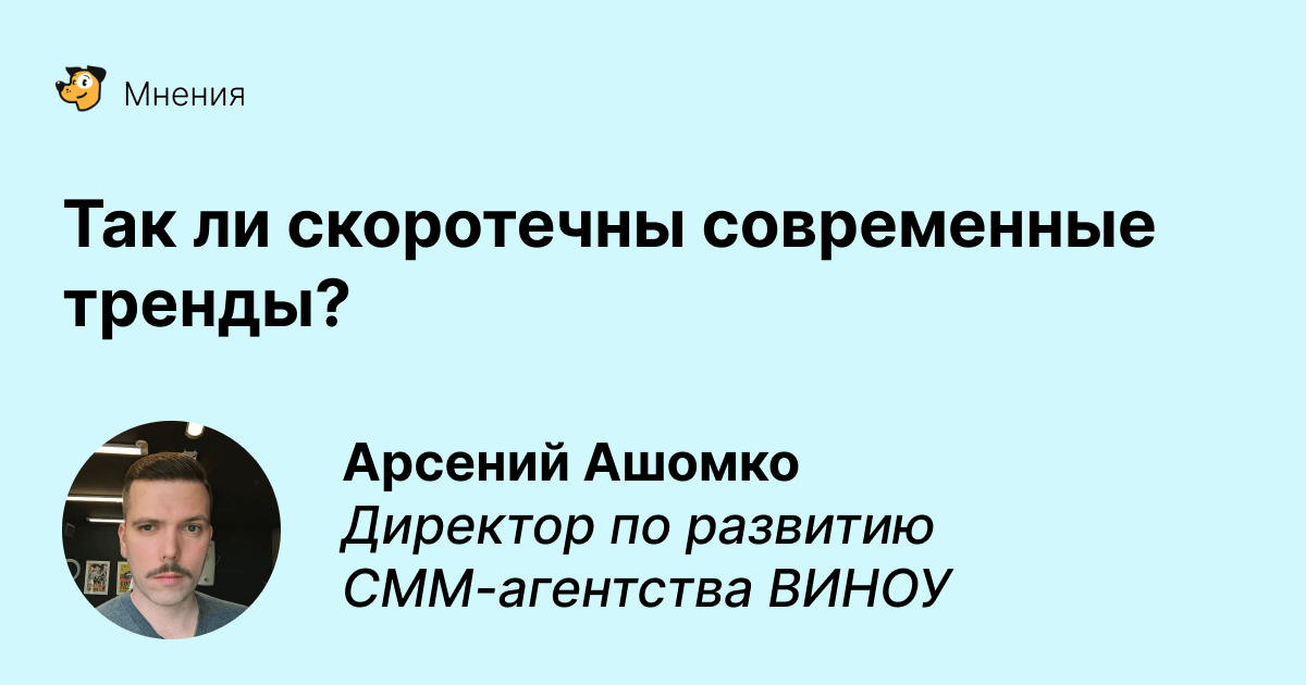 Сложно не успеть за эволюцией: так ли скоротечны современные тренды?