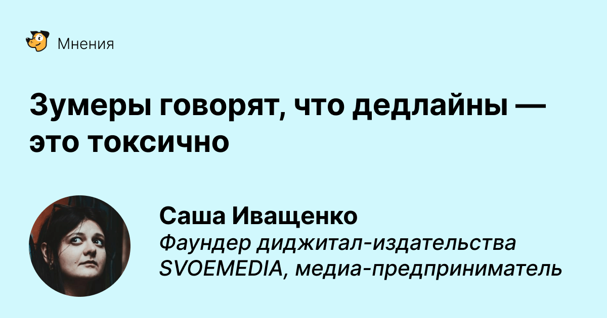 Зумеры говорят, что дедлайн — это токсично