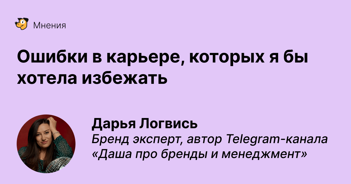 Ошибки в карьере, которых я хотела бы избежать