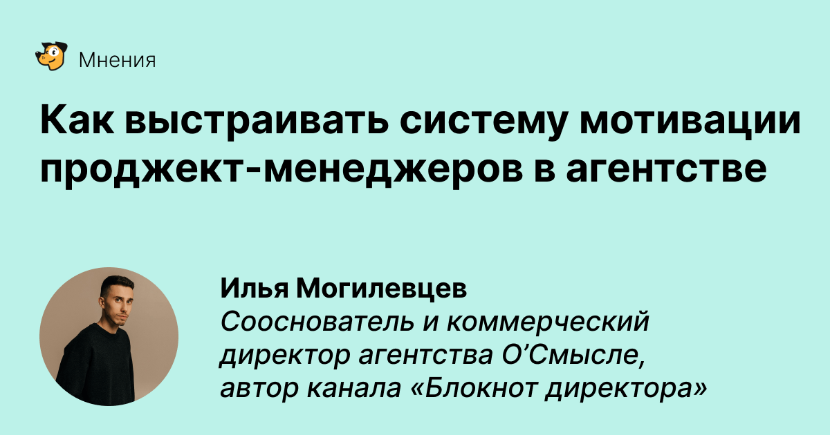 Как агентству выстроить систему мотивации для проджект-менеджера