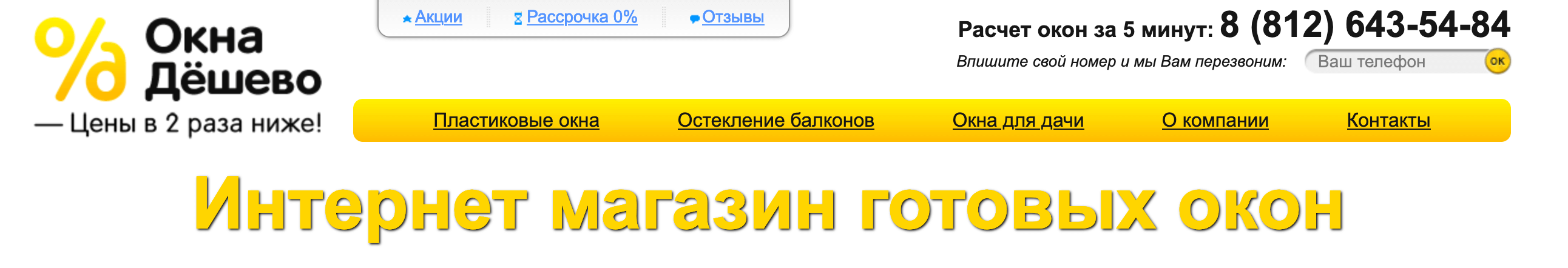 Хедер сайта интернет-магазина «Окна Дёшево»