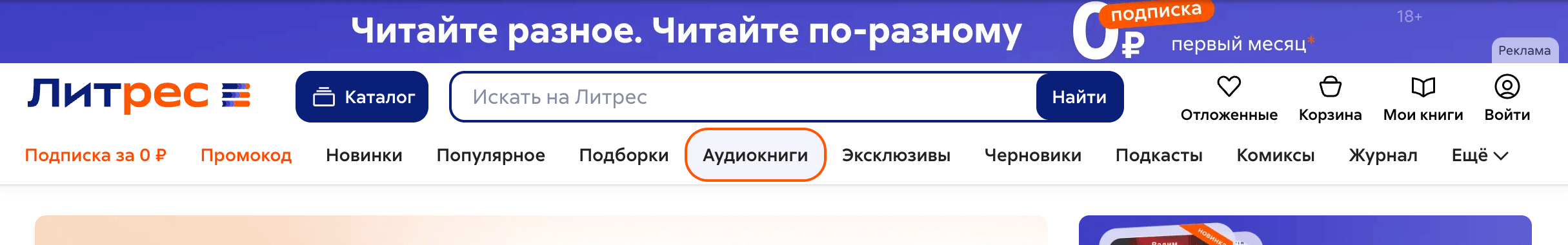 Хедер на сайте книжной платформы «Литрес»