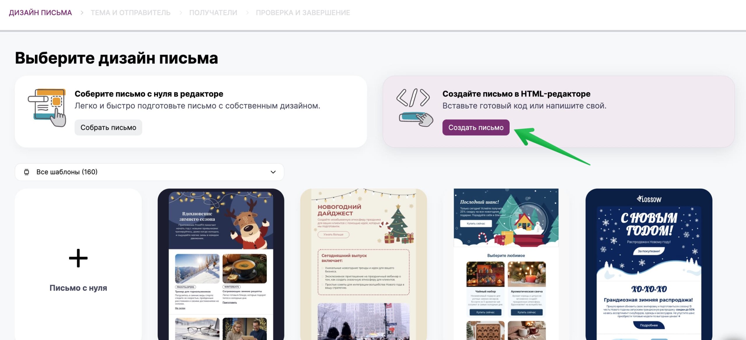 Выберите способ создания письма в HTML-редакторе.