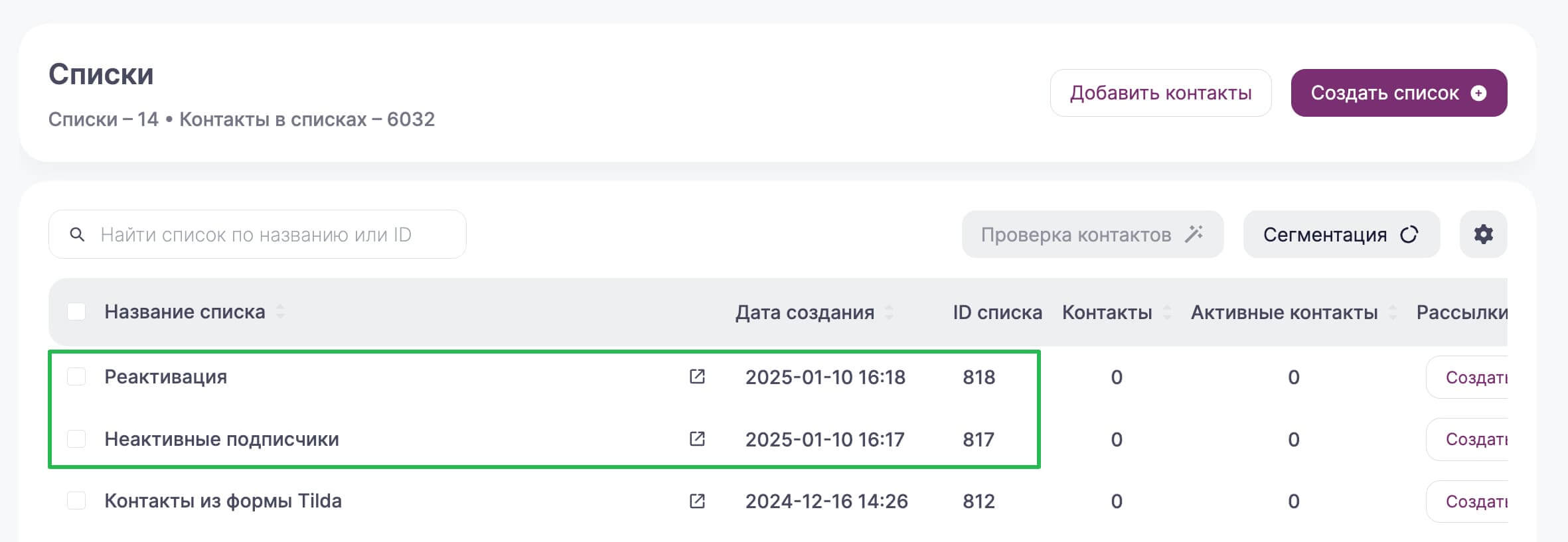 Создайте новые списки контактов в разделе «Контакты» – «Списки».