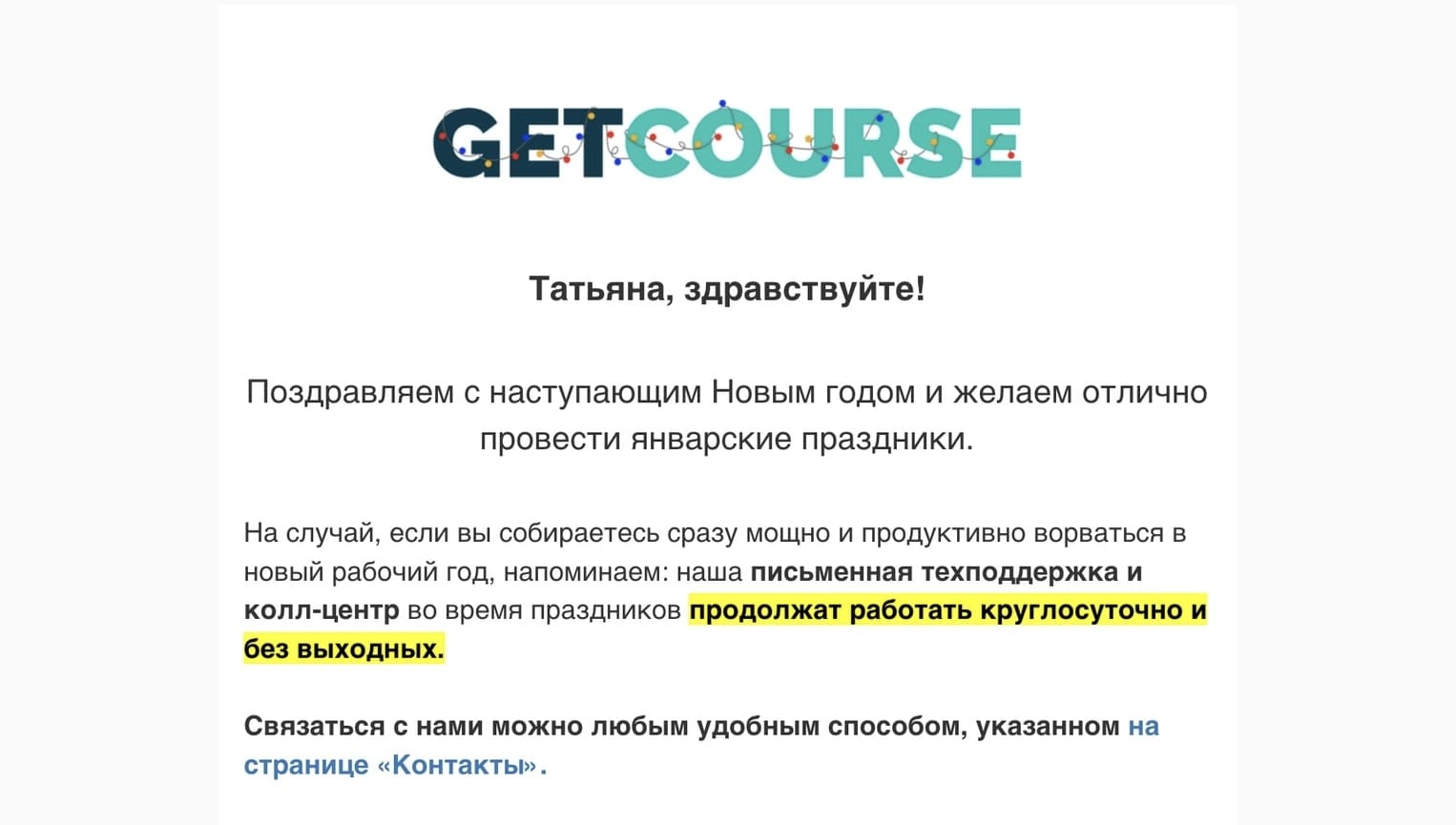 Информационное письмо GetCourse