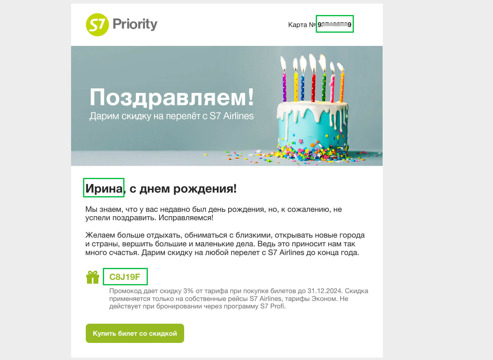 Пример персонализированного письма от S7 Airlines.