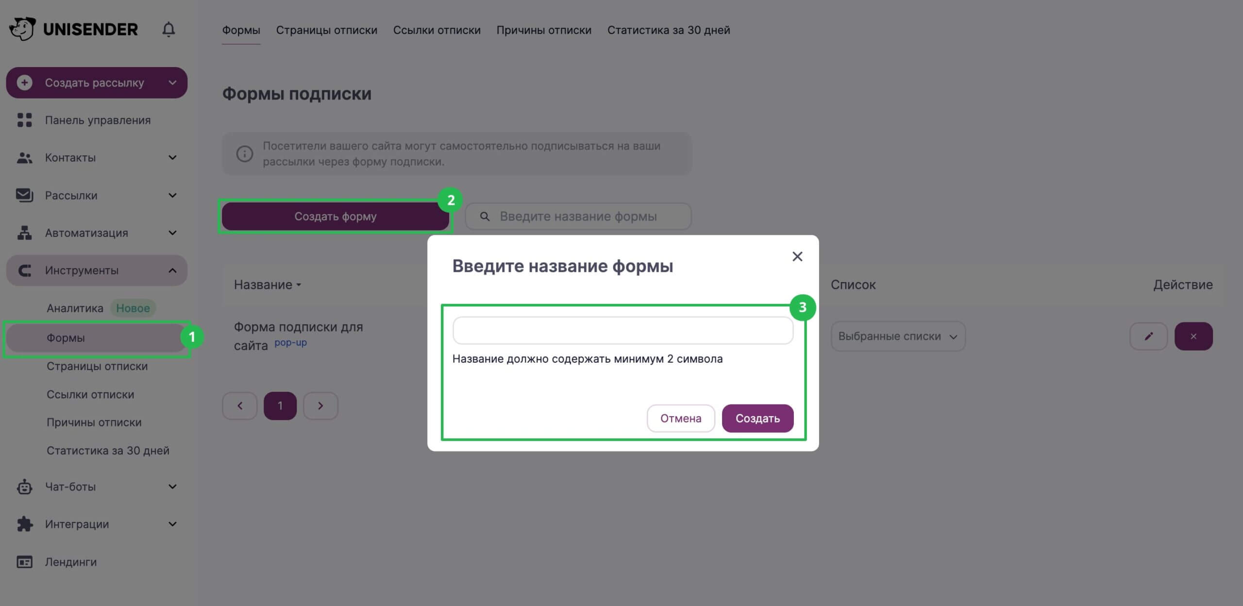 Как создать новую форму подписки в разделе «Инструменты» — «Формы».