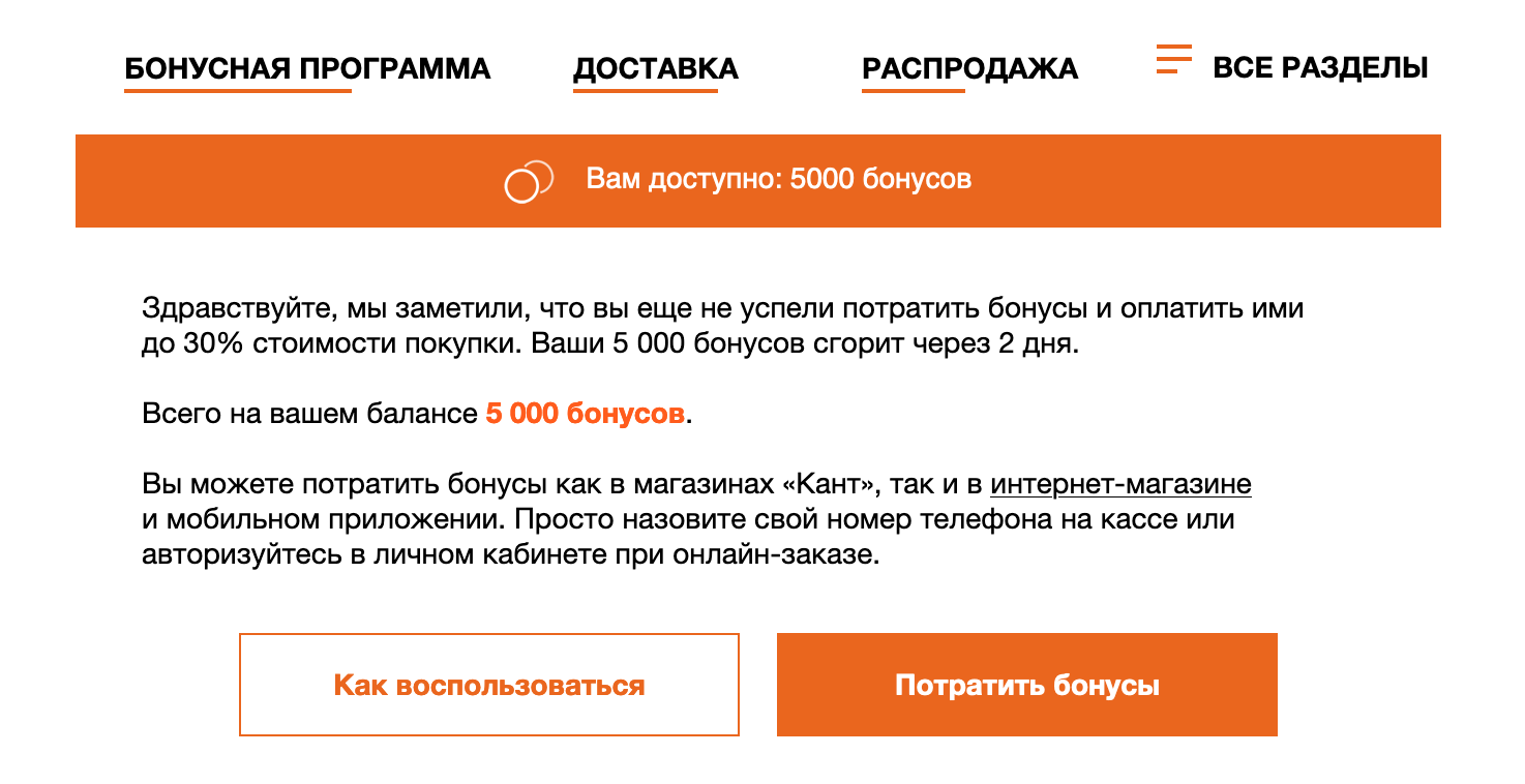 Электронное письмо с напоминанием, что бонусы сгорают