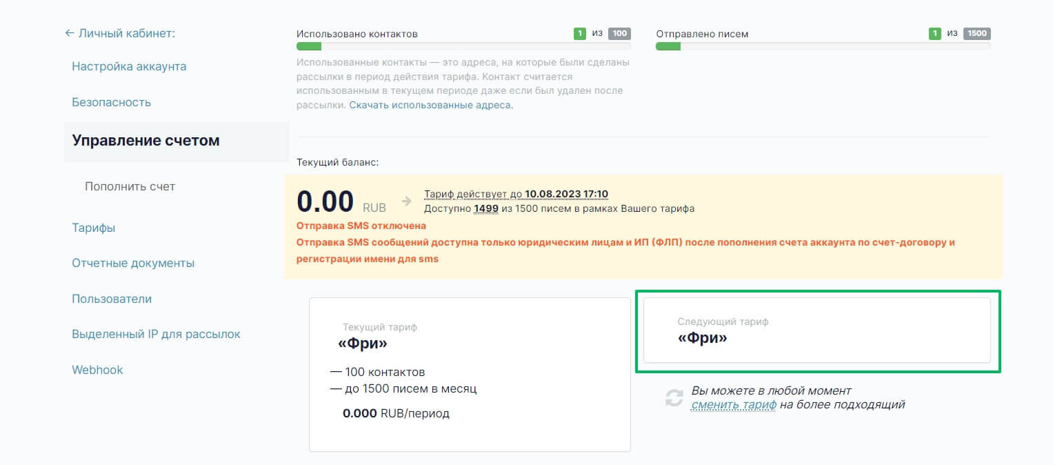Тариф «Фри» указан как тариф следующего периода.