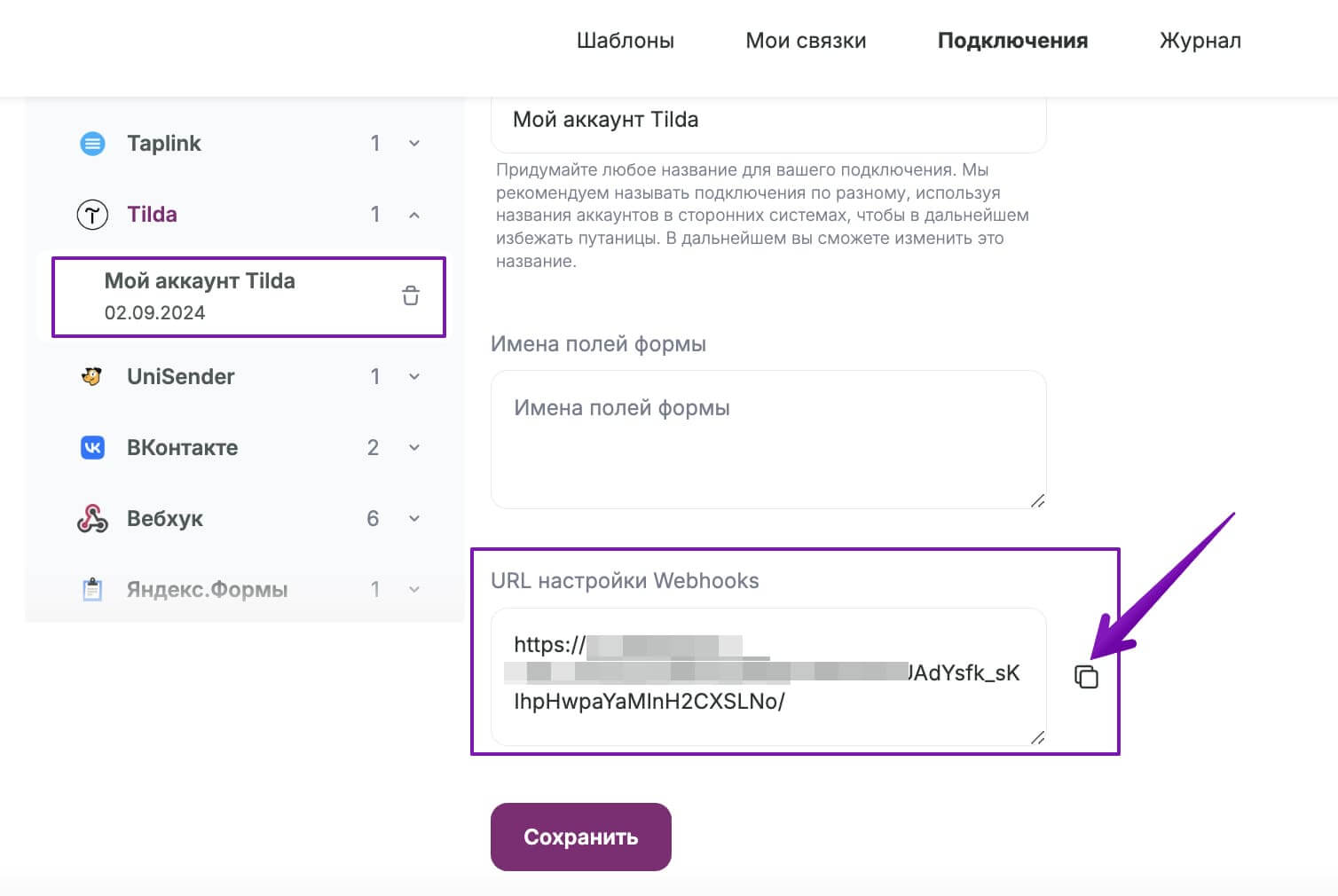 Как скопировать вебхук в настройках подключения.