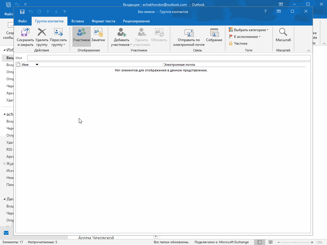 Аутлук группы. Группа рассылки в Outlook. Группа контактов в Outlook. Группы в аутлуке. Добавить в группу рассылок аутлук.