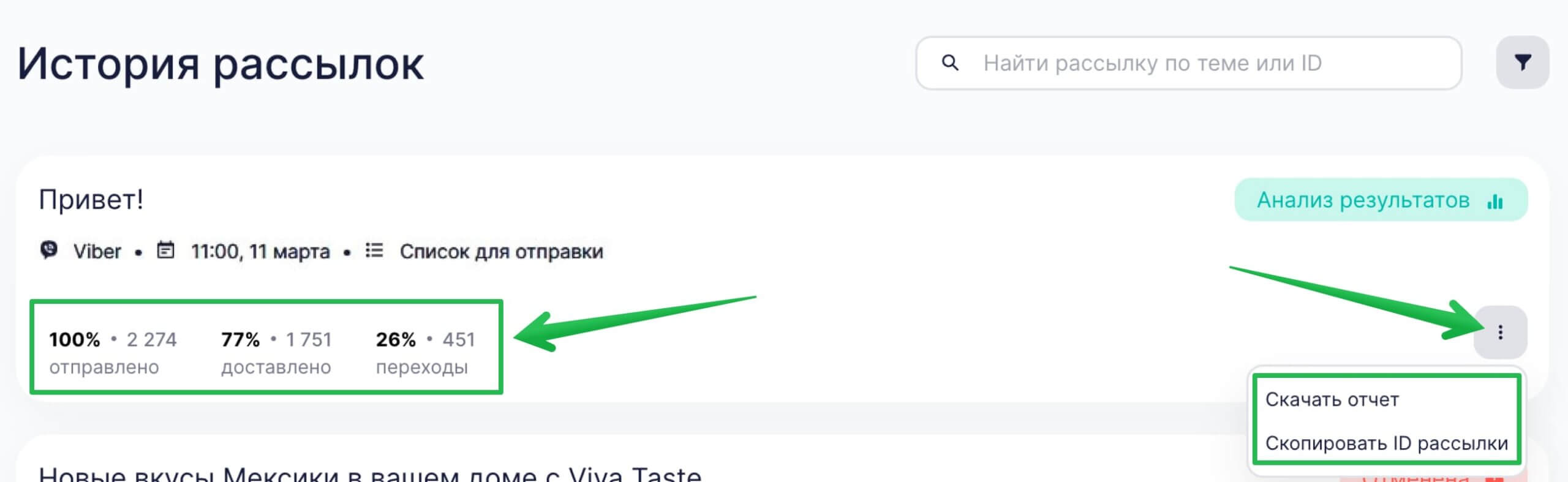 Как посмотреть метрики рассылки, скачать отчет или получить ID.