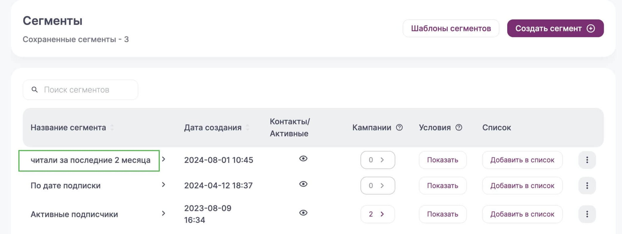 Сохраненные сегменты в разделе «Контакты» — «Сегменты».