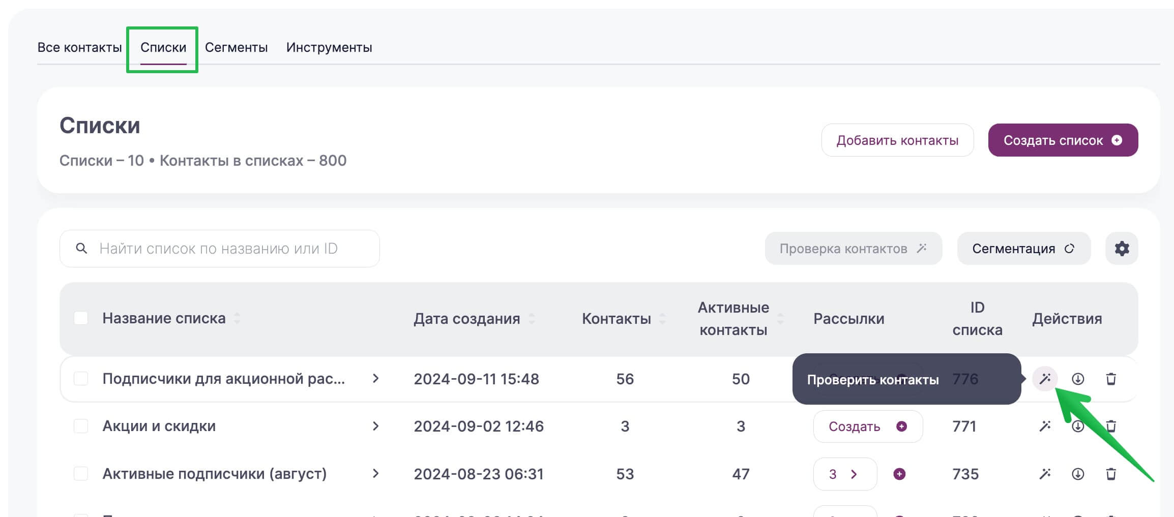 Как проверить контакты в списке в разделе «Контакты» — «Списки».