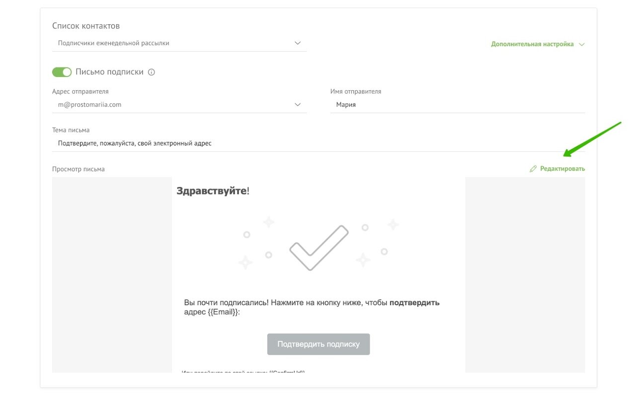 Редактирование письма-подтверждения подписки