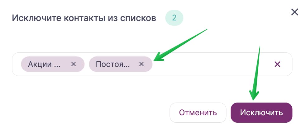 Исключение контактов из списков.