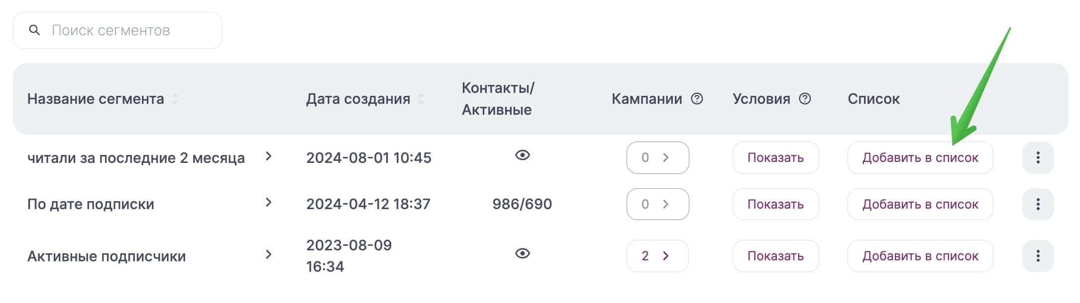 Кнопка для добавления сегмента в список рассылки в разделе «Контакты» — «Сегменты».