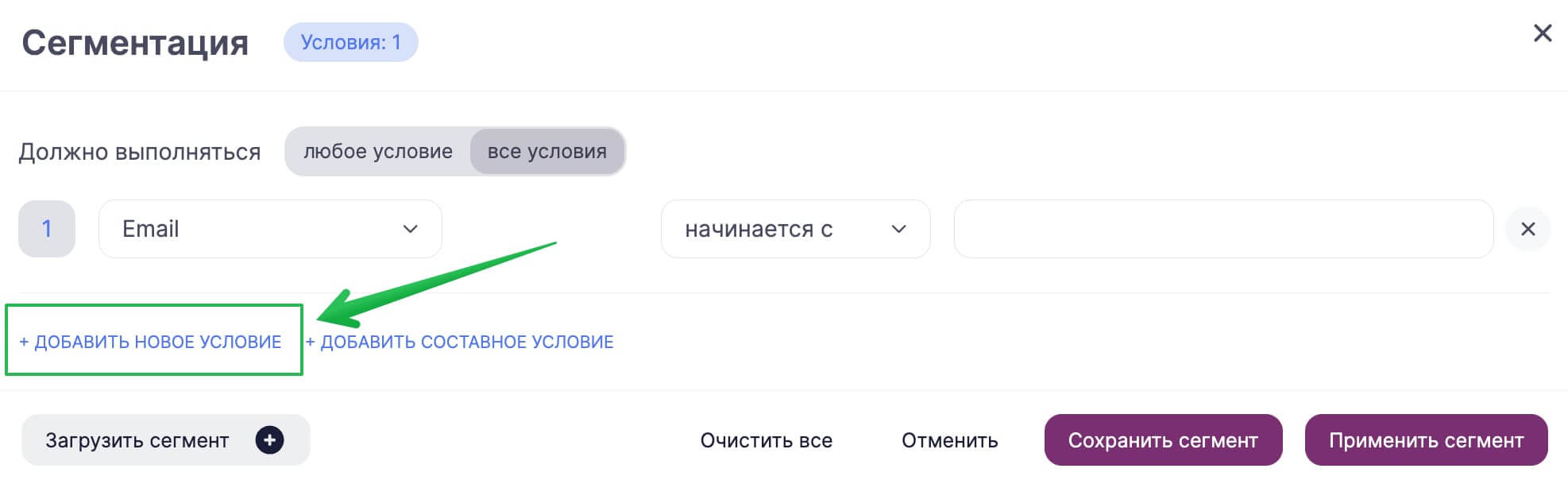 Как добавить новое условие в настройках сегментации.