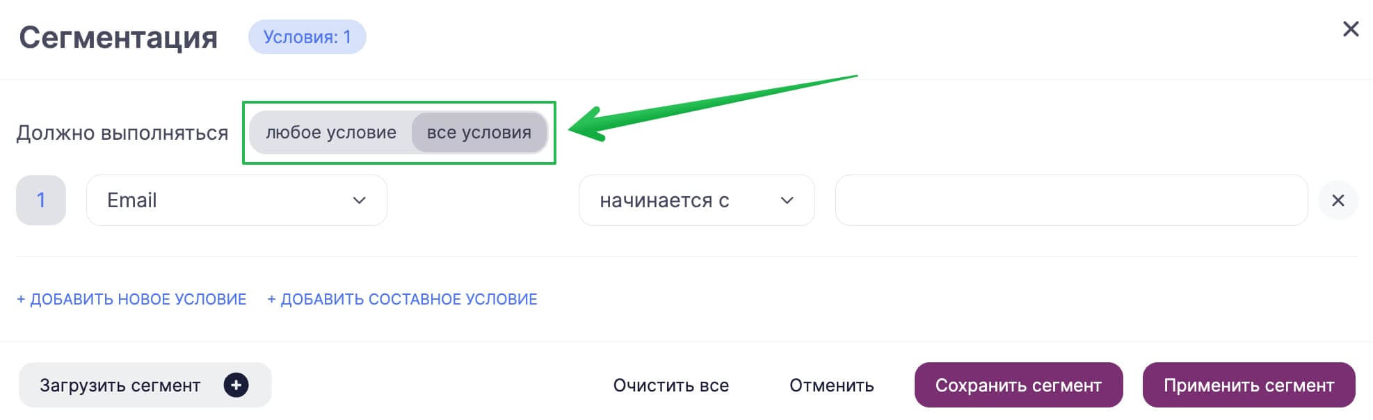 Выберите по каким условиям будет работать сегментация: «Любое условие» или «Все условия».