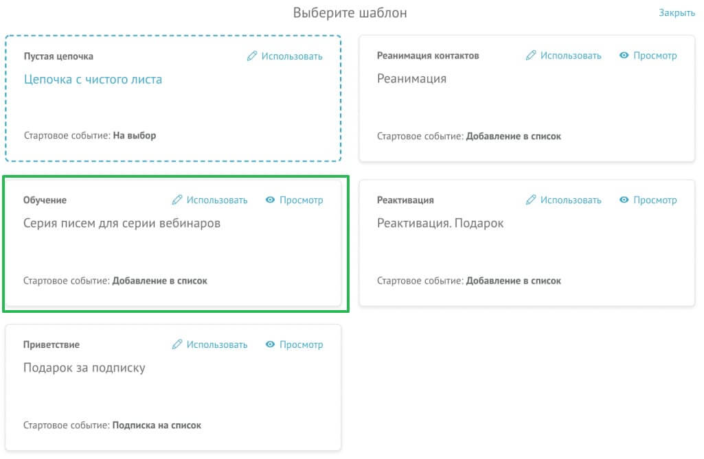 Выбор шаблона для автоматической цепочки.