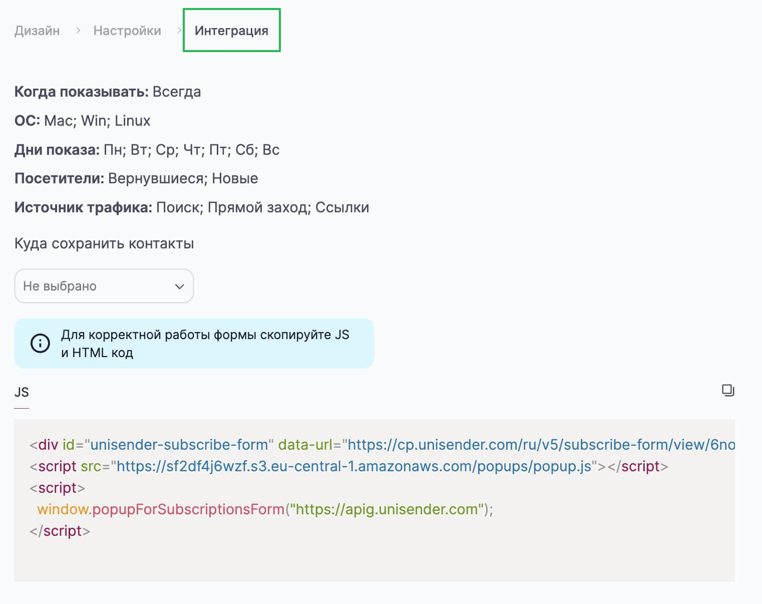 Настройки интеграции для всплывающей формы.