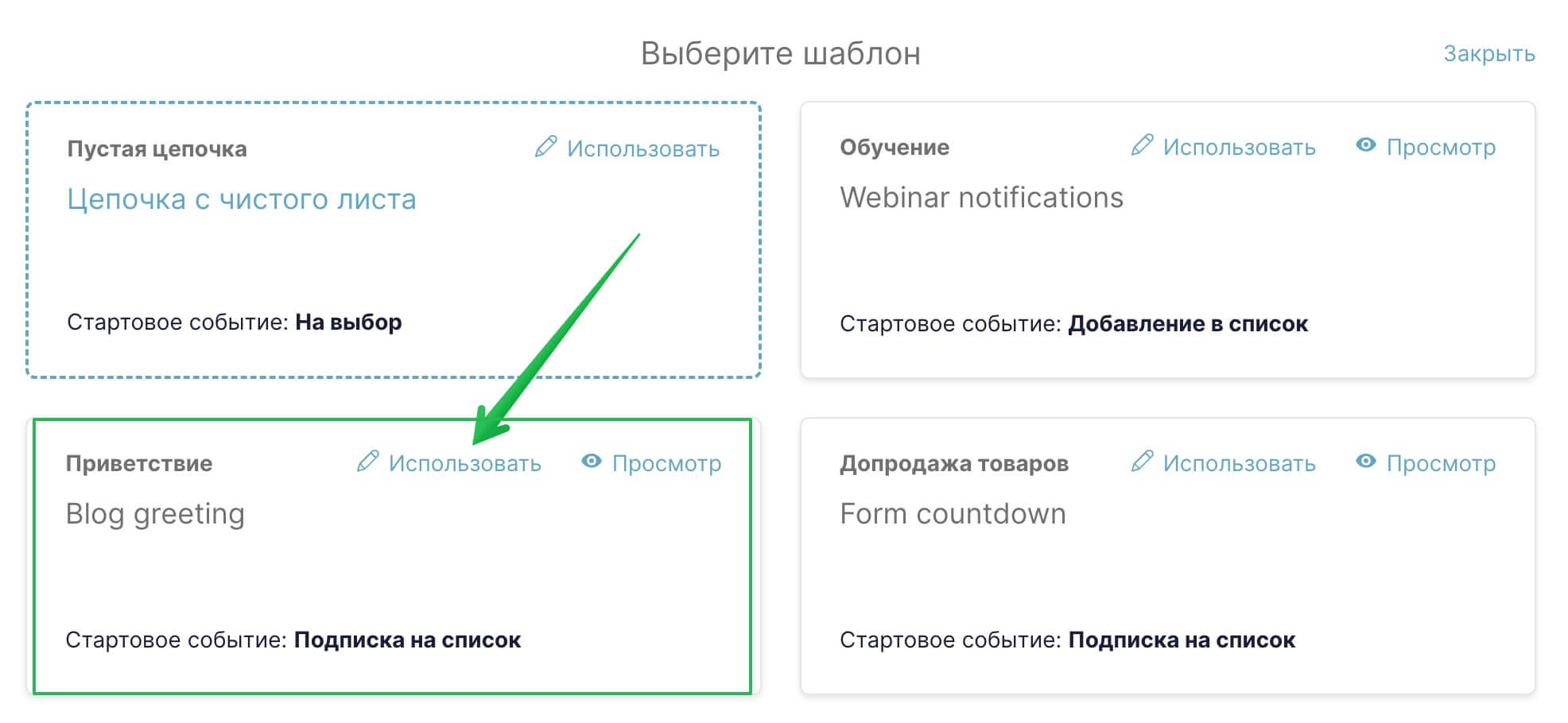 Как выбрать готовый шаблон цепочки.