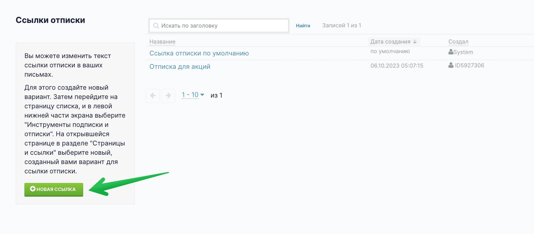 В разделе «Инструменты» — «Ссылка отписки» нажмите кнопку «Новая ссылка».