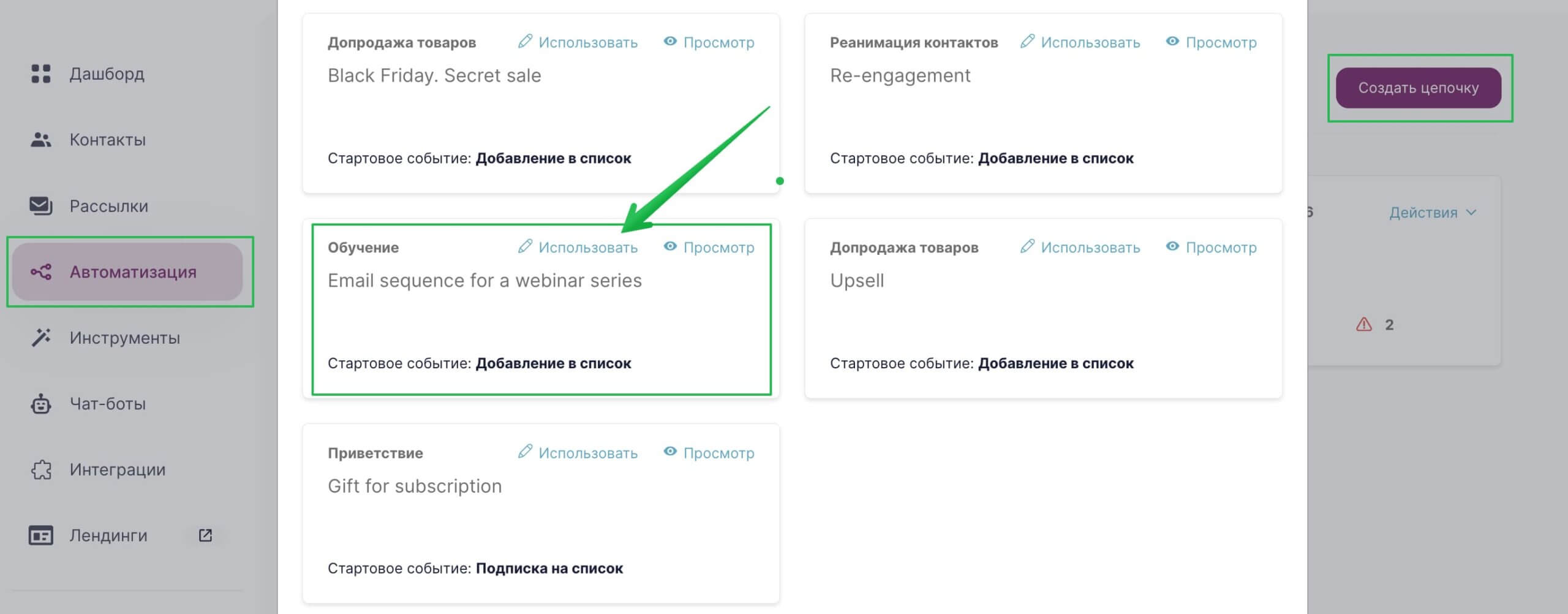 Как создать цепочку с помощью готового шаблона в разделе «Автоматизация». 