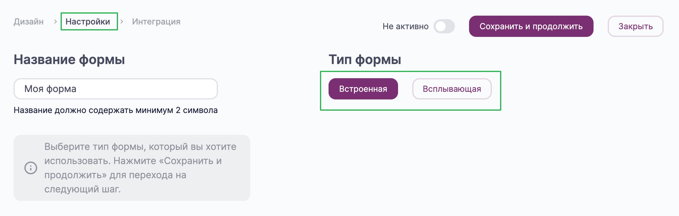 Как выбрать тип формы на этапе «Настройки».