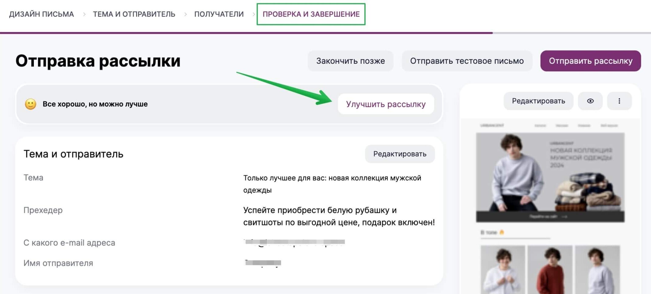 Как посмотреть рекомендации по улучшению рассылки в новом редакторе.