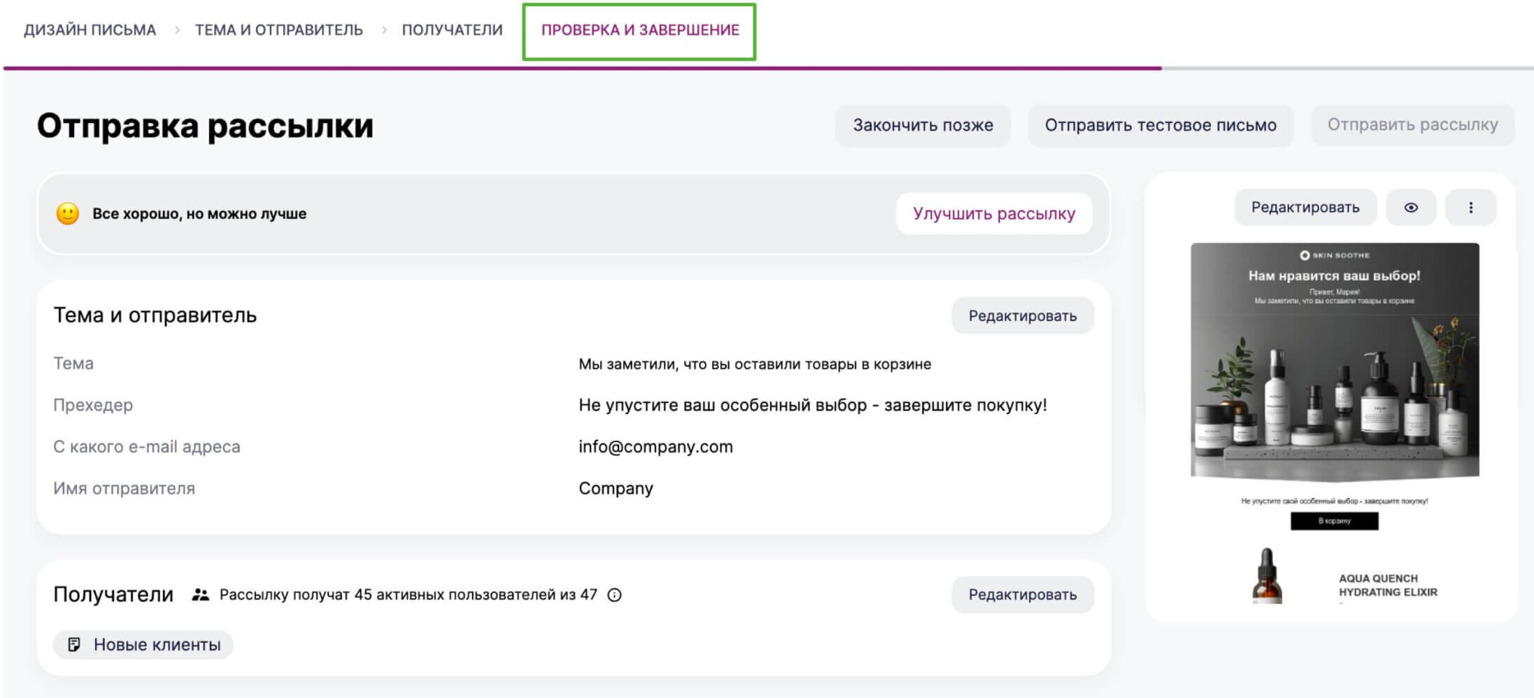 Последний этап создания рассылки — «Проверка и завершение».