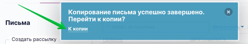  Во всплывающем окне нажмите «К копии».