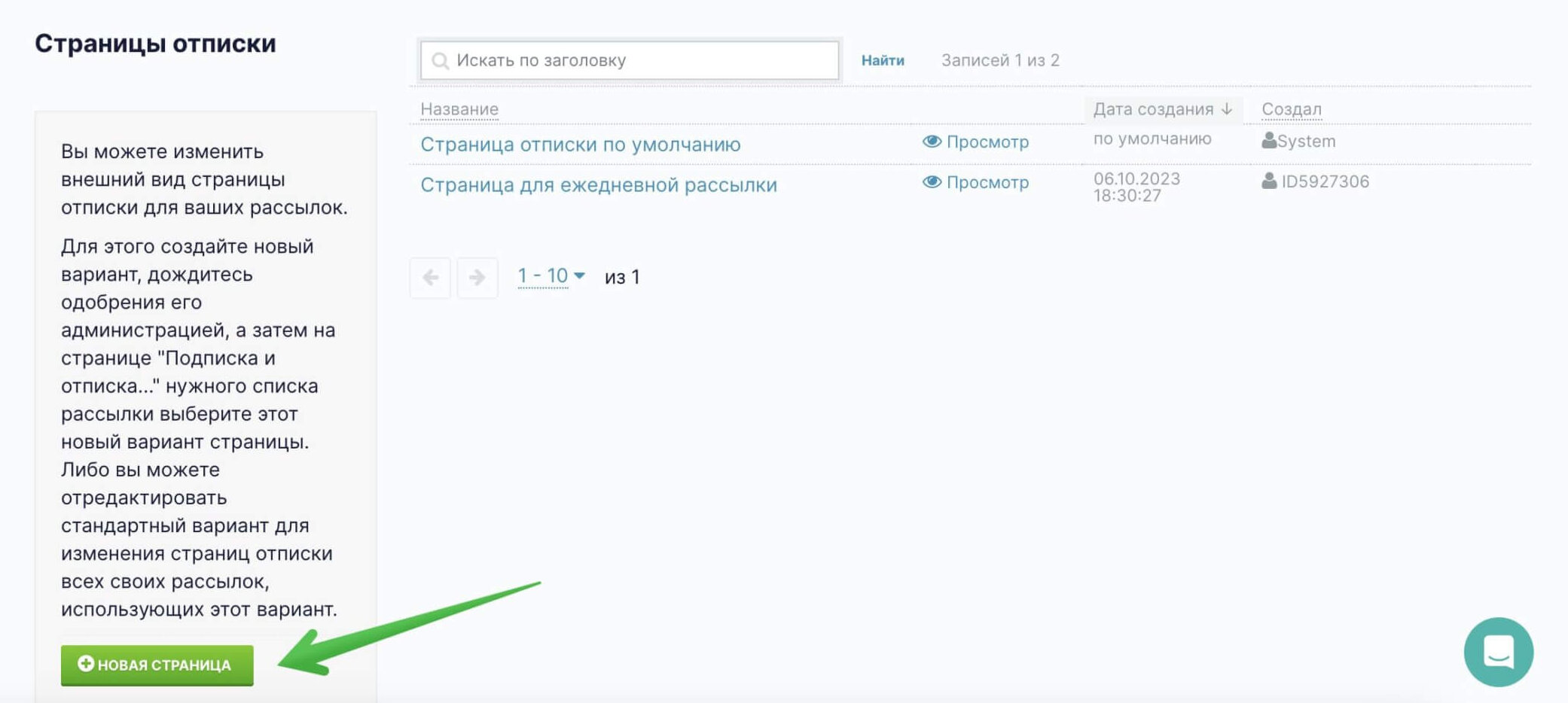 Кнопка создания страницы в разделе «Инструменты» — «Страницы отписки».