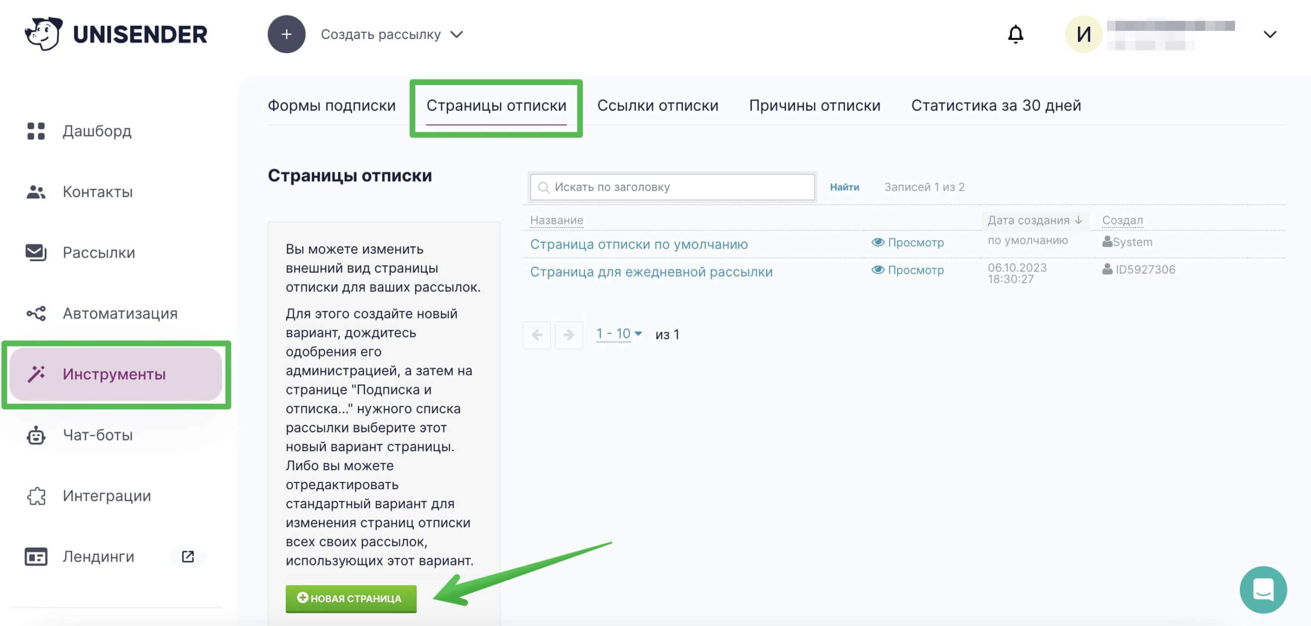 Кнопка создания страницы в разделе «Инструменты» — «Страницы отписки».