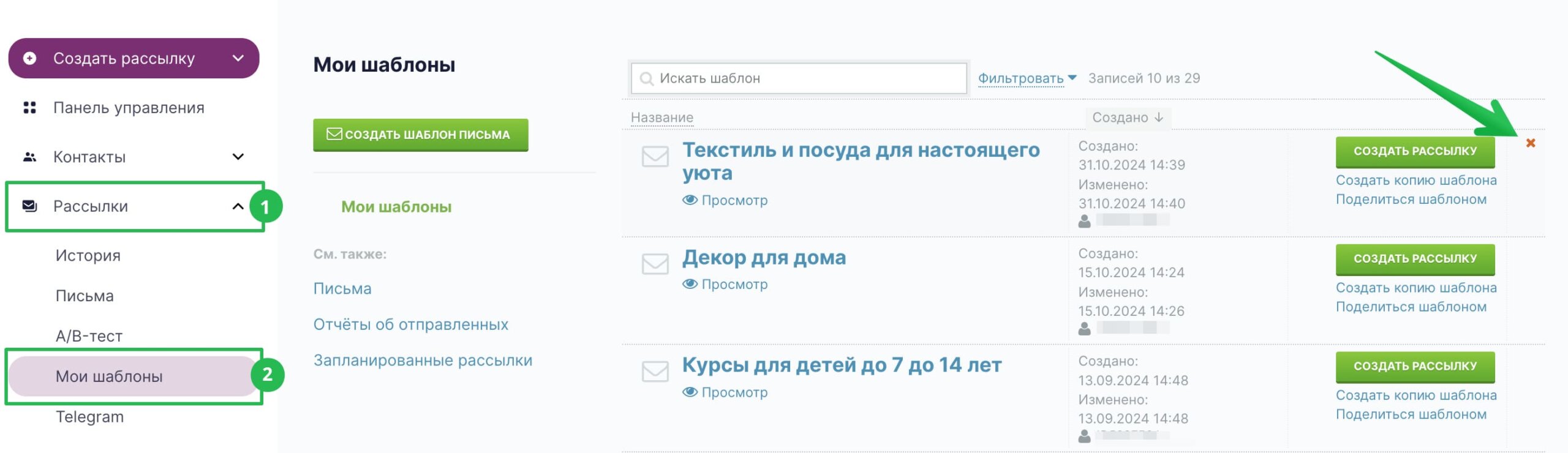 В разделе «Рассылки» — «Мои шаблоны» наведите курсор на нужный шаблон и нажмите на значок крестика.