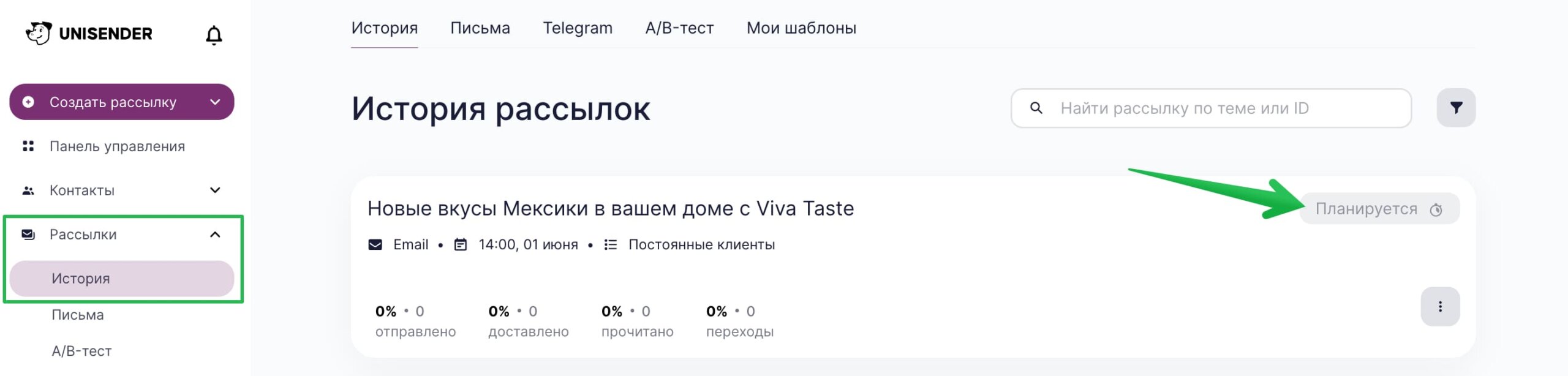 Запланированная рассылка будет доступна в разделе «Рассылки» — «История».