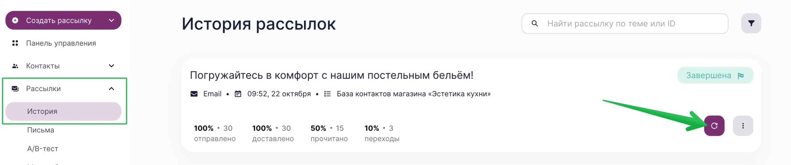 В разделе «Рассылки» — «История» нажмите на кнопку со стрелкой напротив нужной рассылки.