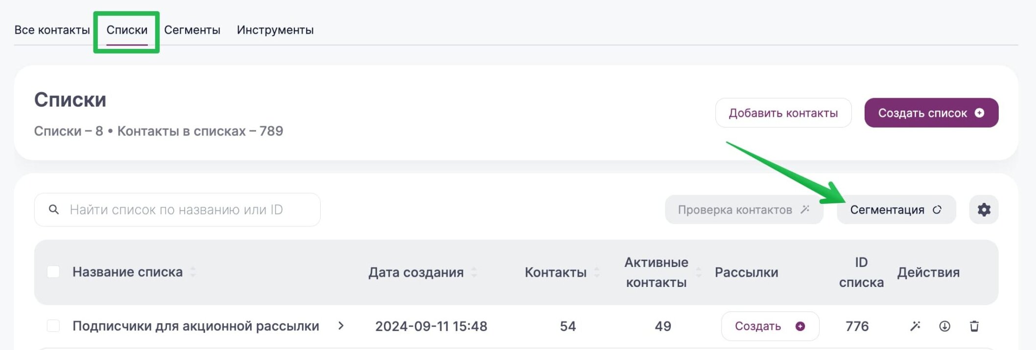 Как создать сегмент по всей базе в разделе «Контакты» — «Списки».