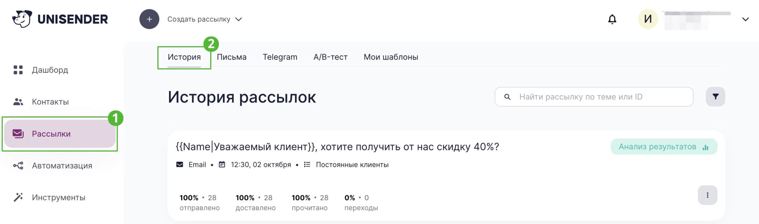 Как перейти в раздел «История рассылок».