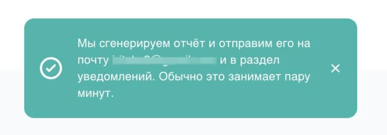 Системное оповещение о генерации отчета.