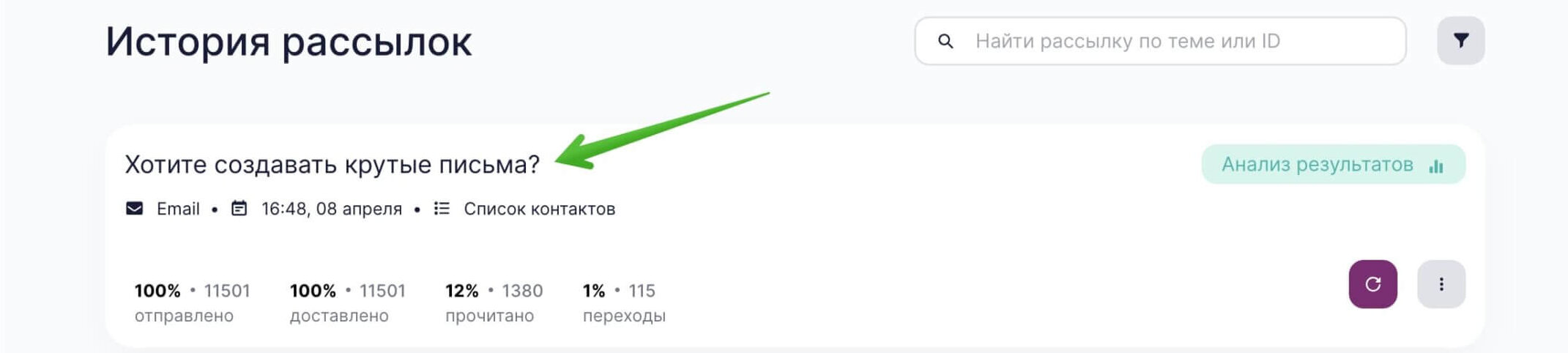 Перейдите в раздел «Рассылки» — «История» и кликните на название рассылки.