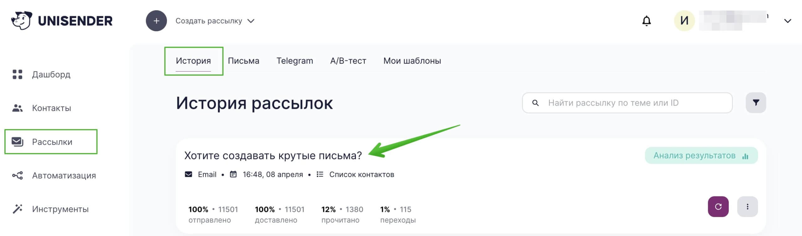Перейдите в раздел «Рассылки» — «История» и кликните на название рассылки.