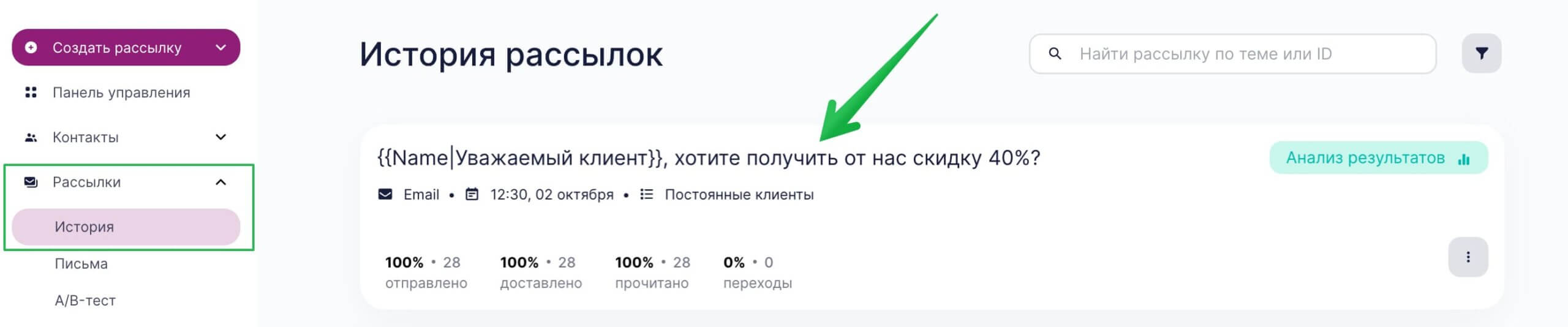 Нажмите на заголовок рассылки в разделе «Рассылки» — «История».