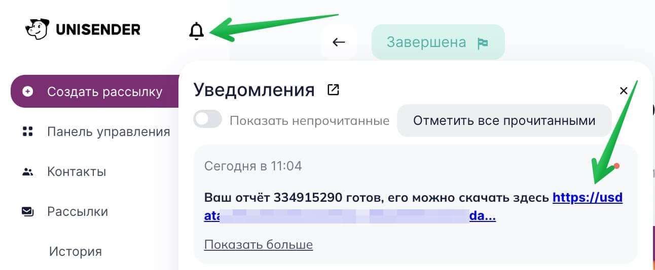 Уведомление со ссылкой для скачивания отчета о доставке.