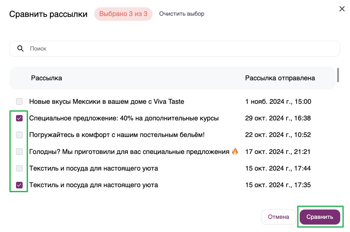 Как выбрать рассылки для сравнения.