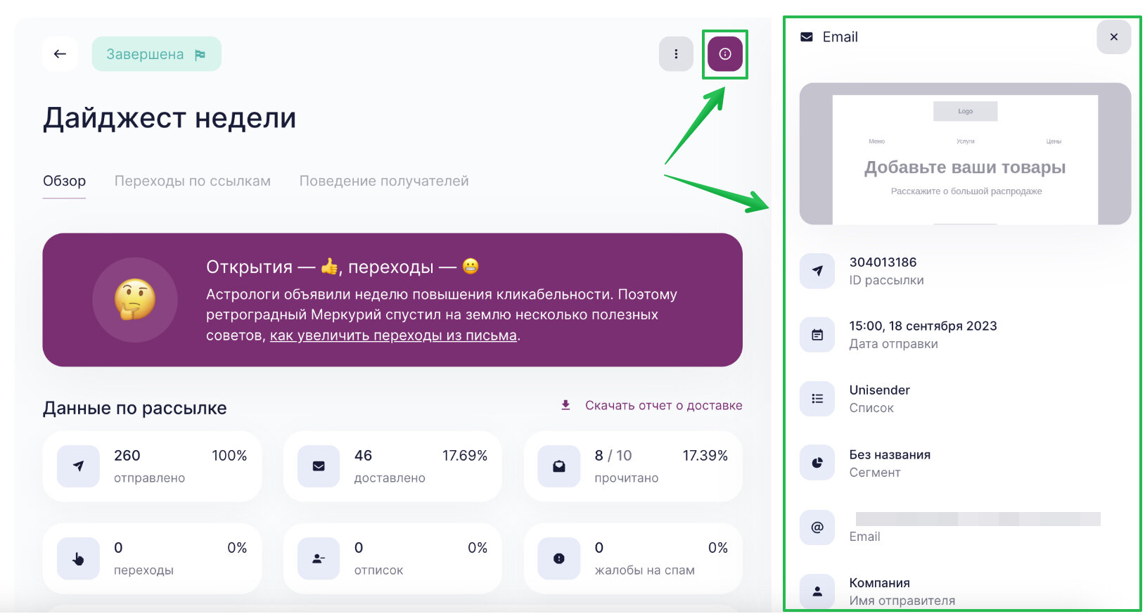 Как посмотреть подробную информацию о рассылке.