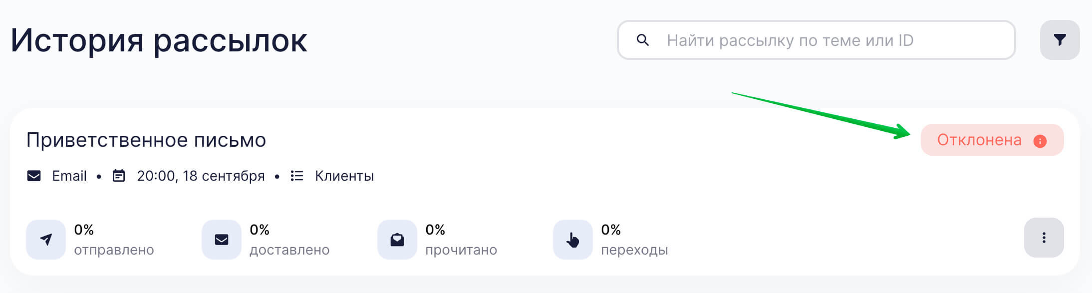 Статус рассылки «Отклонена».