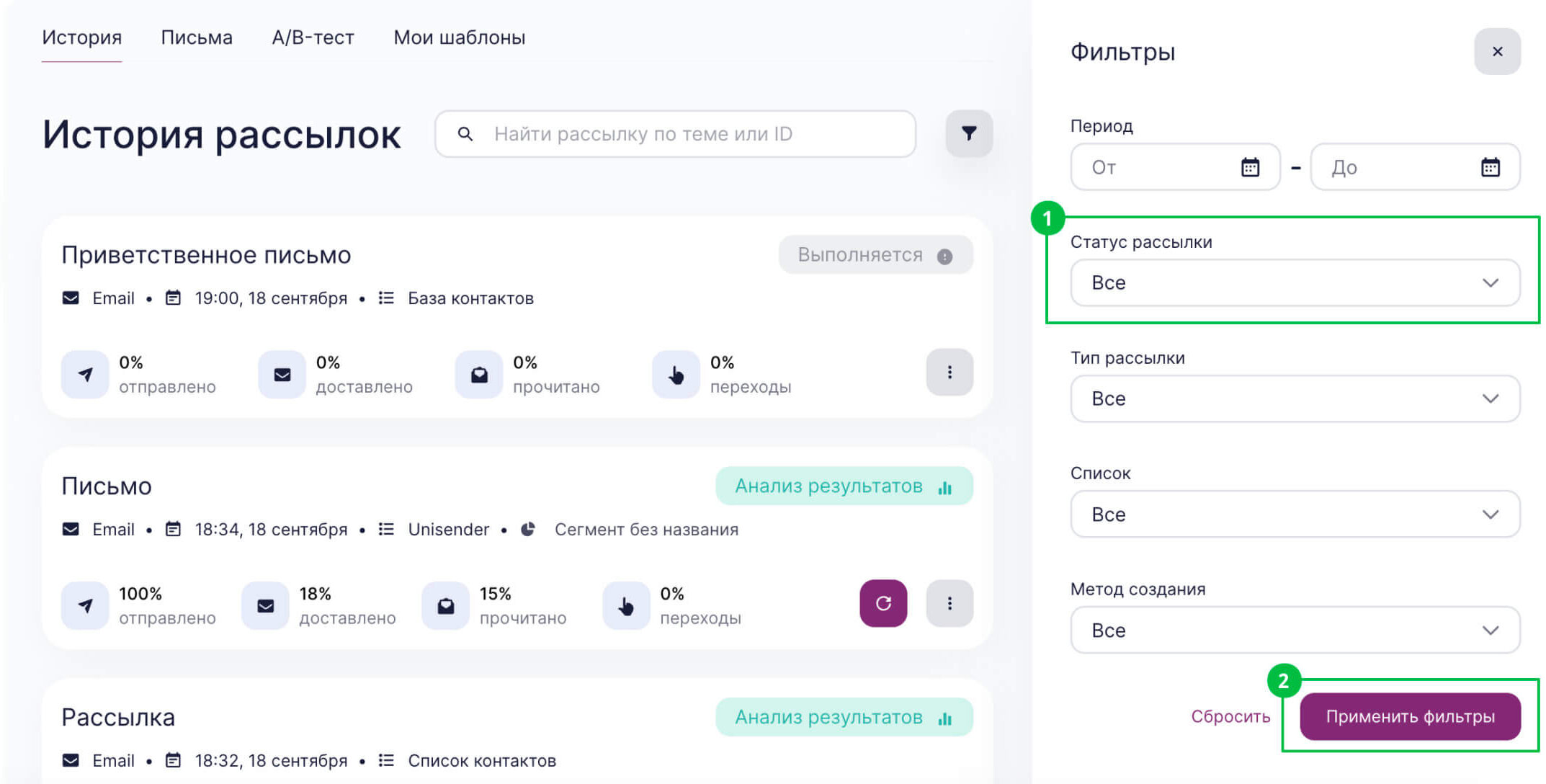 В фильтре «Статус рассылки» выберите нужный статус и нажмите «Применить фильтры».