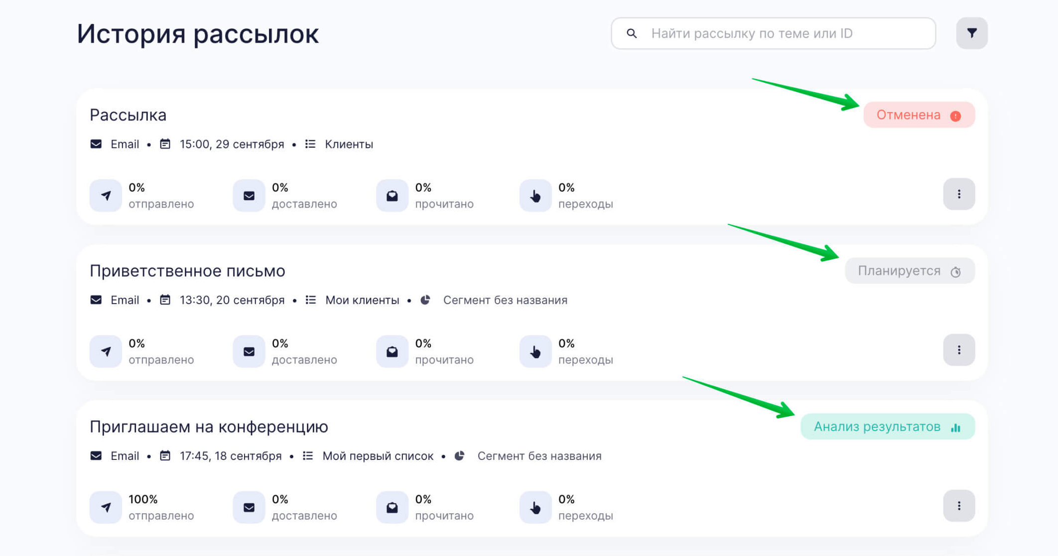 Статусы отправленных рассылок на странице «Рассылки» — «История».