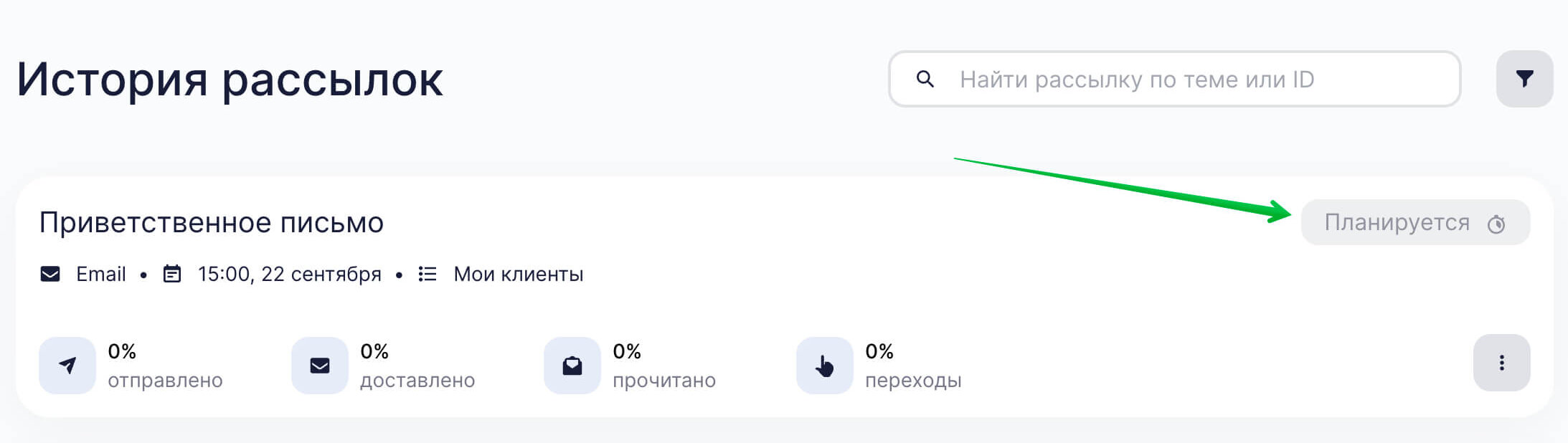 Статус рассылки «Планируется».